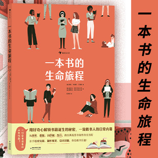 浪花 一本书的生命旅程 8岁以上 书籍制作 校对排版封面插画设计印刷 趣味科普图画书 后浪童书