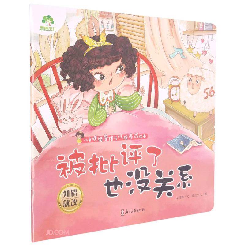 被批评了也没关系:知错就改 王悠然 爱德少儿