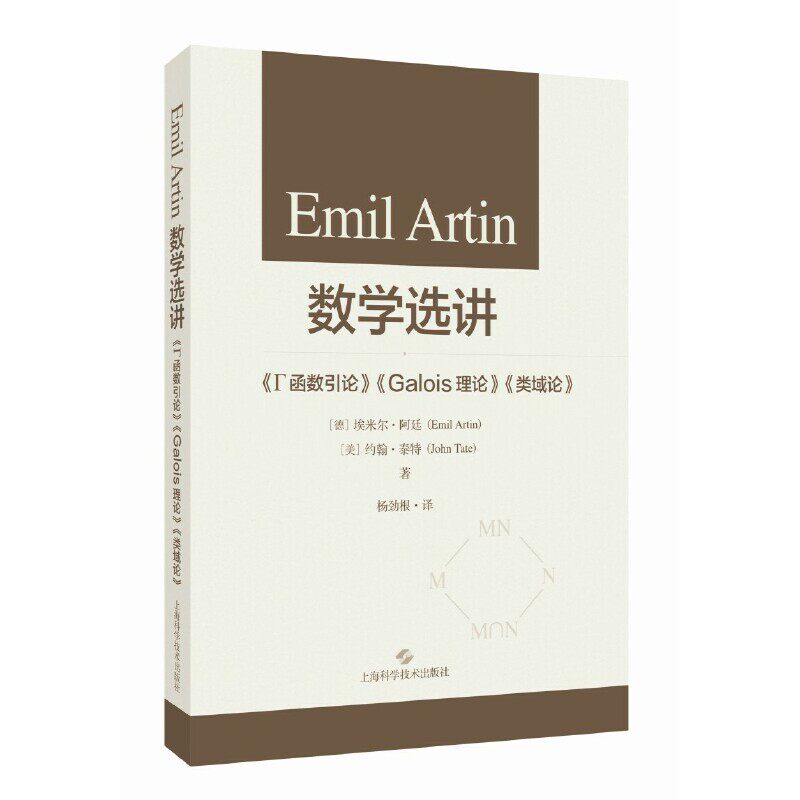 Emil Artin数学选讲:《Γ函数引论》《Galois理论》《类域论》