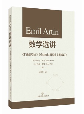 Emil Artin数学选讲:《Γ函数引论》《Galois理论》《类域论》