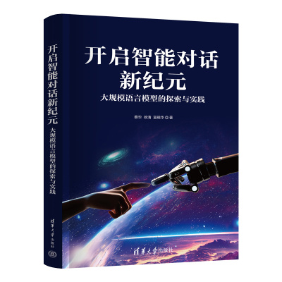 开启智能对话新纪元:大规模语言模型的探索与实践