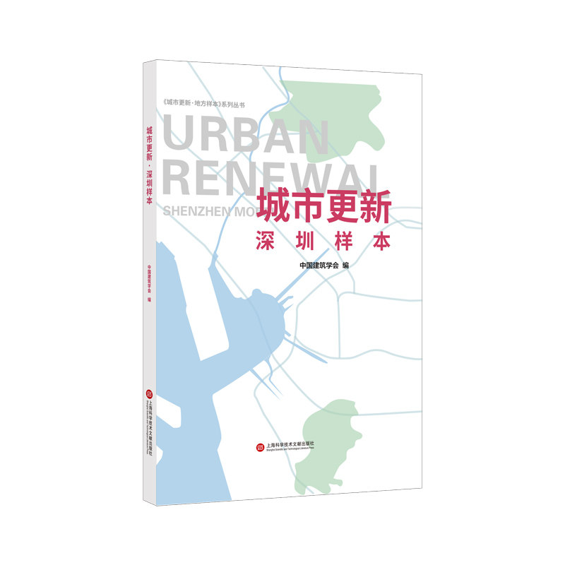 城市更新:深圳样本