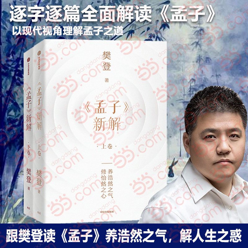 樊登新书《孟子》新解上下全2卷  以现代视角 理解了解孟子之道 逐字逐句的讲解分析 结合经济学 心理学 解答人生之惑