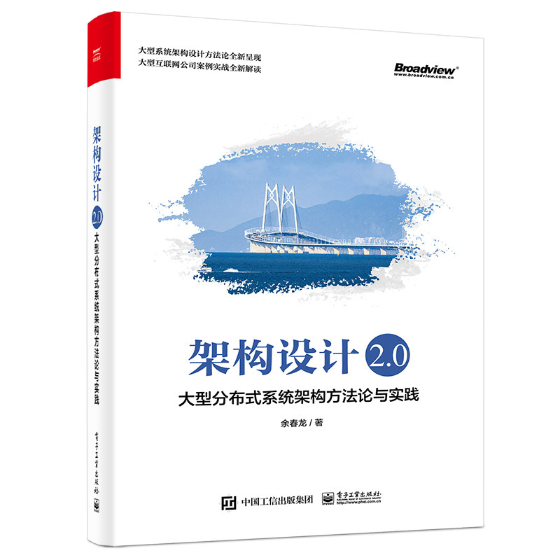 架构设计2.0:大型分布式系统架构方法论与实践 余春龙属于什么档次？