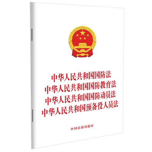 中华人民共和国国防法 中华人民共和国国防教育法 中华人民共和国国防动员法 中华人民共和国预备役人员法