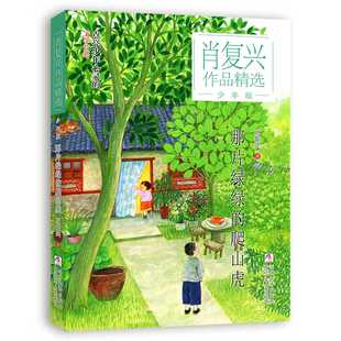 肖复兴作品精选·少年版.那片绿绿的爬山虎