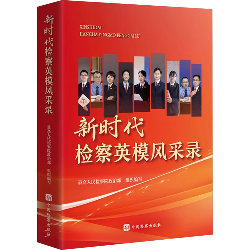 新时代检察英模风采录