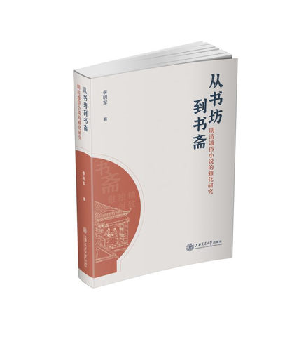 从书坊到书斋:明清通俗小说的雅化研究 李明军