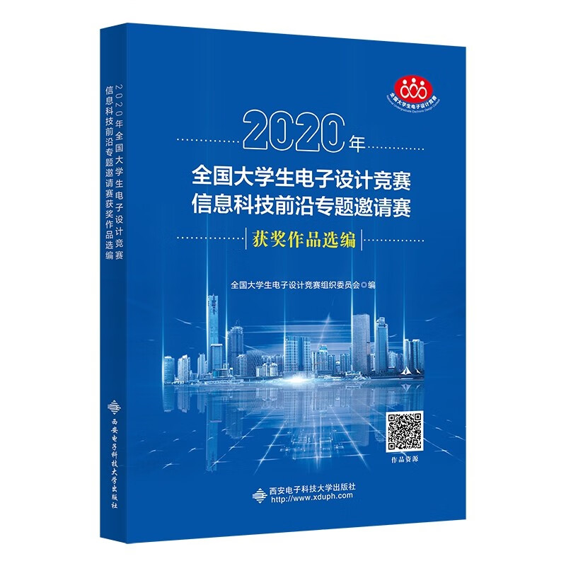 2020年全国大学生电子设计竞赛信息科技前沿专题邀请赛获奖作品选编 书籍/杂志/报纸 大学教材 原图主图