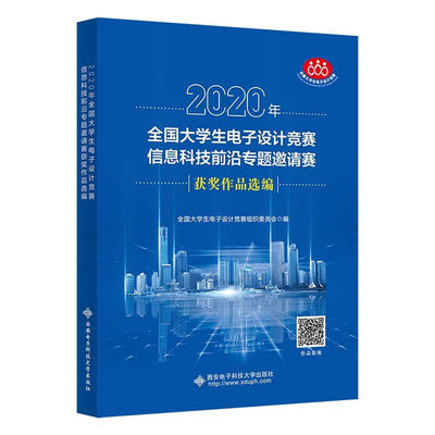 2020年全国大学生电子设计竞赛信息科技前沿专题邀请赛获奖作品选编