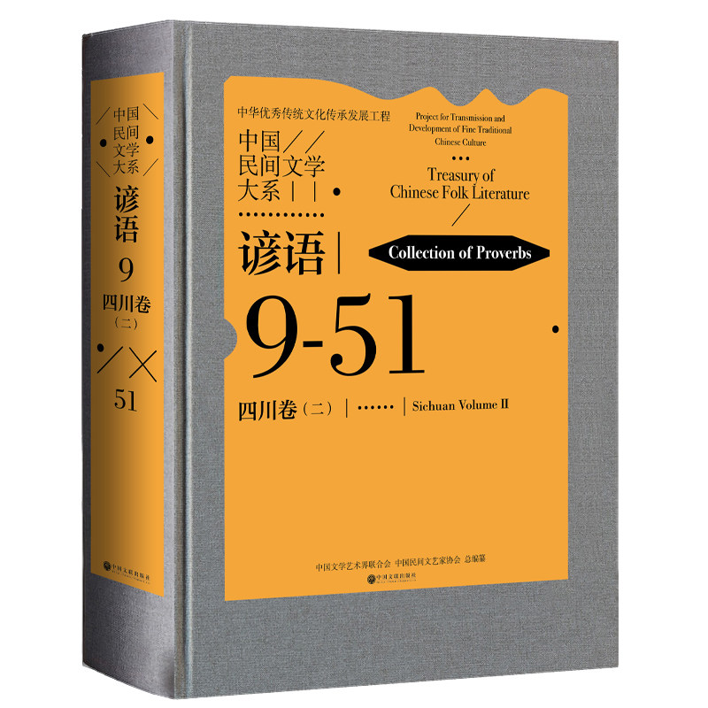 中国民间文学大系.谚语.四川卷.二