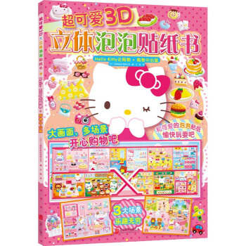 超可爱3D立体泡泡贴纸书：Hello Kitty去购物.购物中心篇（新版） 日本三丽鸥股份有限...