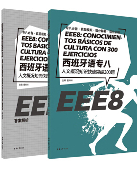西班牙语专八人文概况知识快速突破300题(全2册) 考试参考资料 DELE SIELE练习 现代西班牙语自学辅导 东华大学出版社