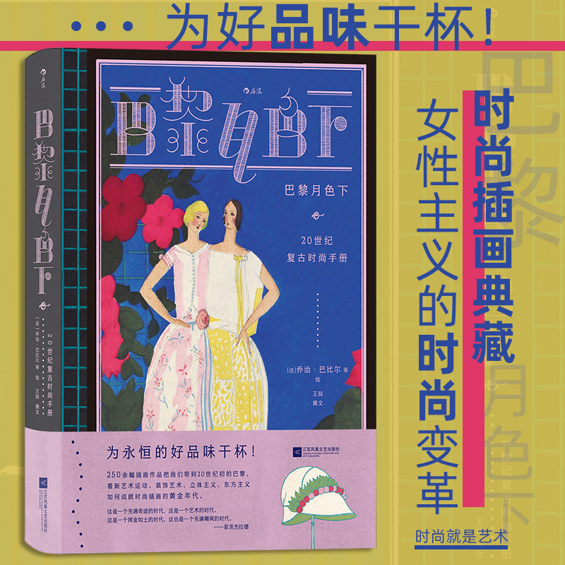 巴黎月色下 20世纪复古时尚手册 复古艺术馆系列 服装设计版面设计 法国艺术复古插画 时尚史画册收藏书籍 后浪正版 新华书店正版