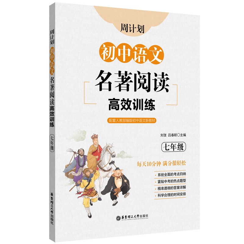 周计划.初中语文名著阅读高效训练.七年级 刘弢 吕春昕