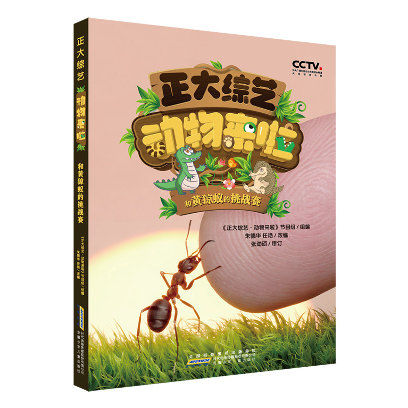 正大综艺.动物来啦.和黄猄蚁的挑战赛