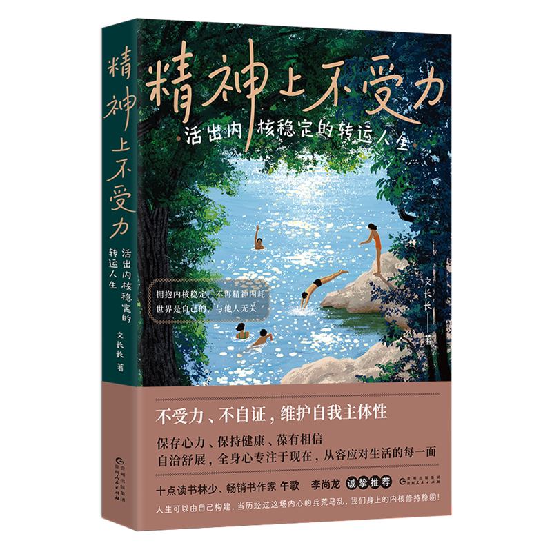 精神上不受力:活出内核稳定的转运人生图片