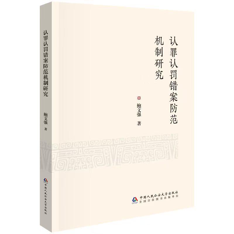 认罪认罚错案防范机制研究