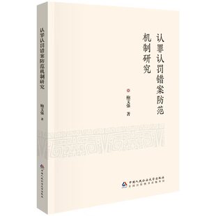 认罪认罚错案防范机制研究
