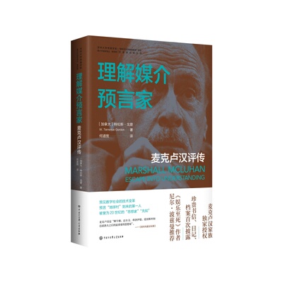 理解媒介预言家:麦克卢汉评传