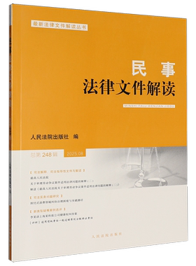 民事法律文件解读 2025.8 总第248辑