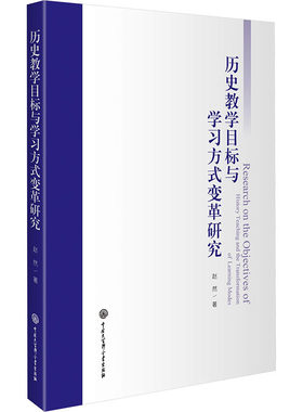 历史教学目标与学习方式变革研究