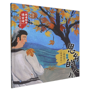 思乡的人儿:绘读《静夜思》《夜书所见》