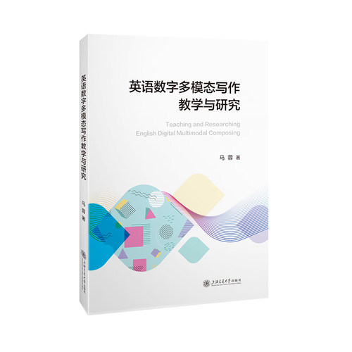 英语数字多模态写作教学与研究