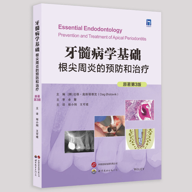 牙髓病学基础:根尖周炎的预防和治疗(原著第3版)