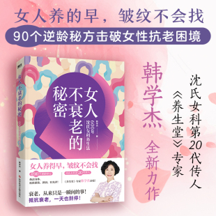 著 韩学杰 秘密——600年沈氏女科养生法 女人不衰老