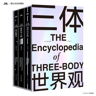 三体世界观(全3册)