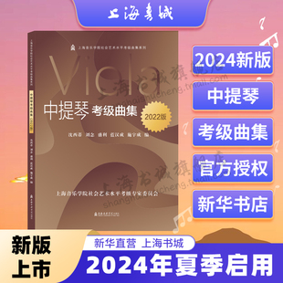 社 上海音乐学院社会艺术水平考级曲集系列 上海音乐学院出版 沈西蒂 中提琴考级曲集 2022版