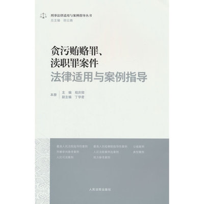 贪污贿赂罪.渎职罪案件法律适用与案例指导