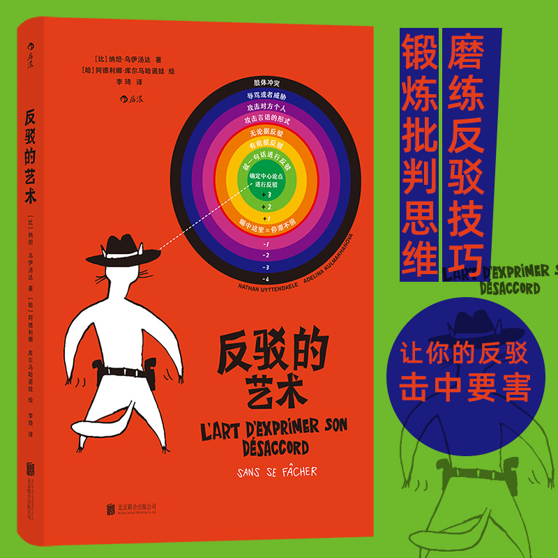 反驳的艺术后浪正版图书