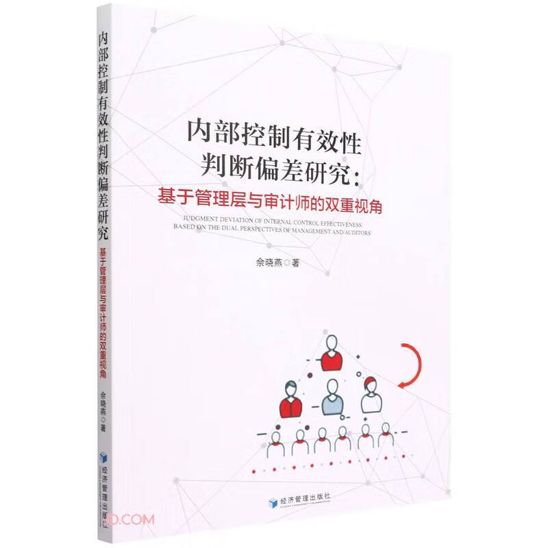 内部控制有效性判断偏差研究:基于管理层与审计师的双重视角