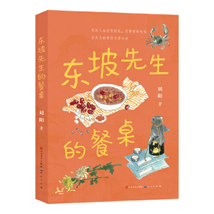 东坡先生的餐桌