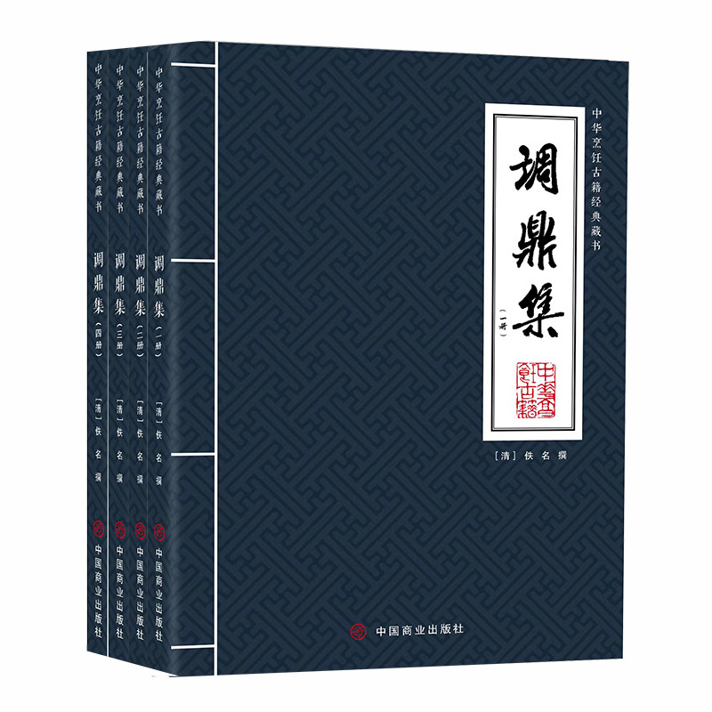 调鼎集(全4册)