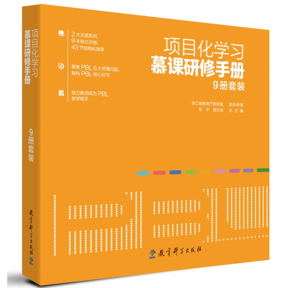 项目化学习慕课研修手册(9册套装) 浙江省教育厅教研室 张丰 管光海