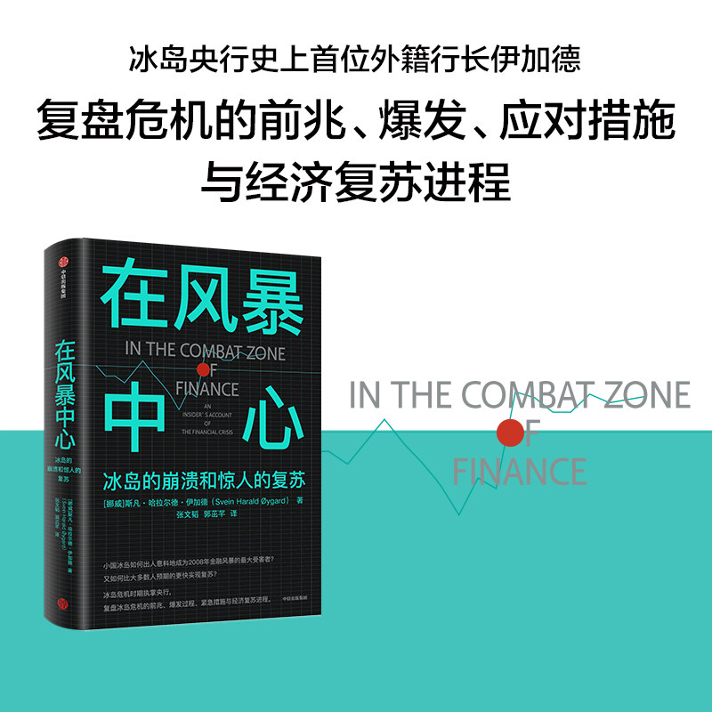 在风暴中心:冰岛的崩溃和惊人的复苏怎么样,好用不?