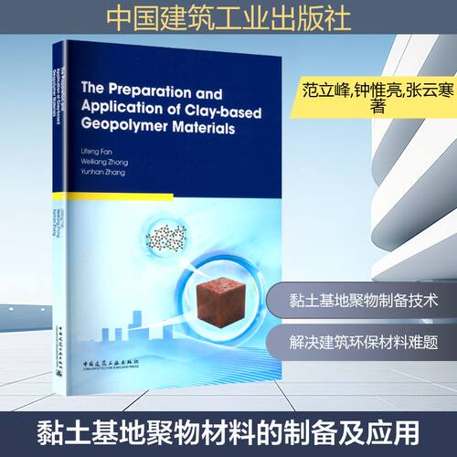 黏土基地聚物材料的制备及应用=The Preparation and Application of Clay-based Geopolymer Materials:英文