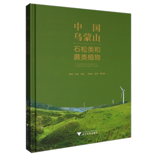 中国乌蒙山石松类和蕨类植物