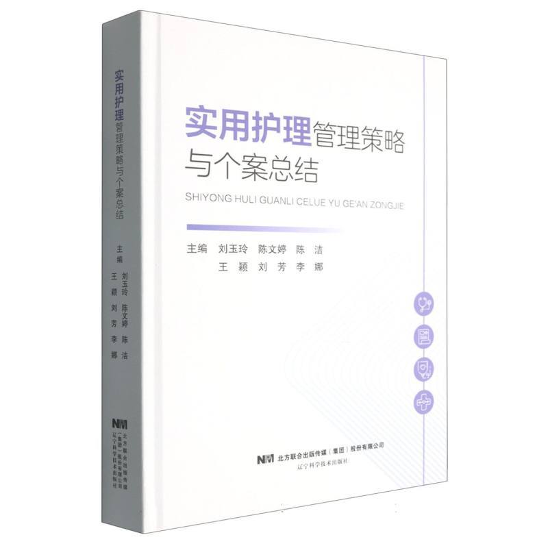 实用护理管理策略与个案总结