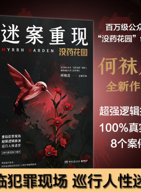 迷案重现 没药花园 何袜皮 2020新作 犯罪心理学 悬疑恐怖惊悚侦探小说 重临犯罪现场 超强逻辑推演巡行人性迷宫 犯罪小说新华正版