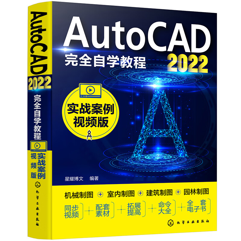 AutoCAD2022完全自学教程(实战案例视频版)