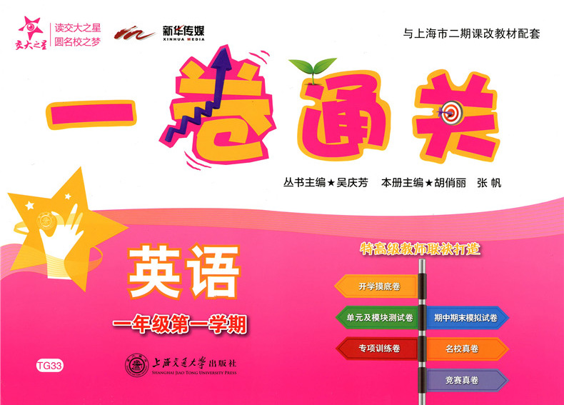 (TG33)一卷通关.英语.一年级.第一学期(2019年印次)