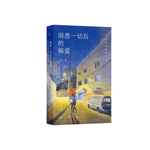 洞悉一切后的偏爱:写给未来的36封信