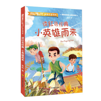 小英雄雨来 管桦