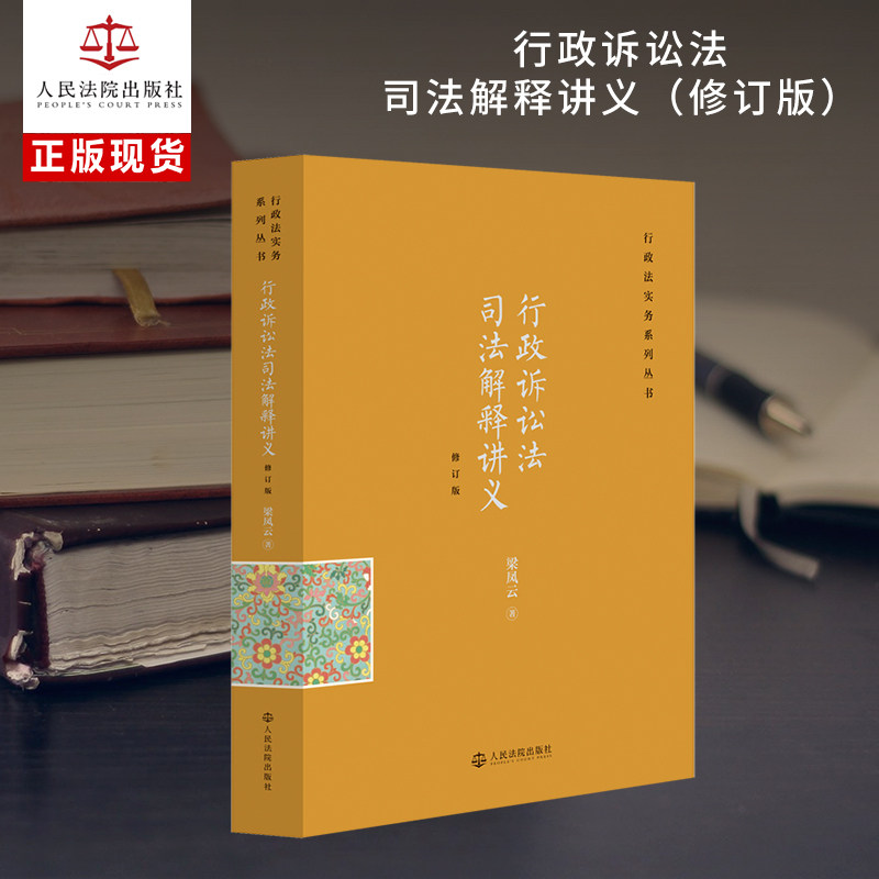 行政诉讼法司法解释讲义(修订版)