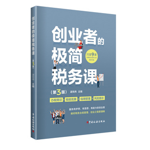 创业者的极简税务课(第3版)