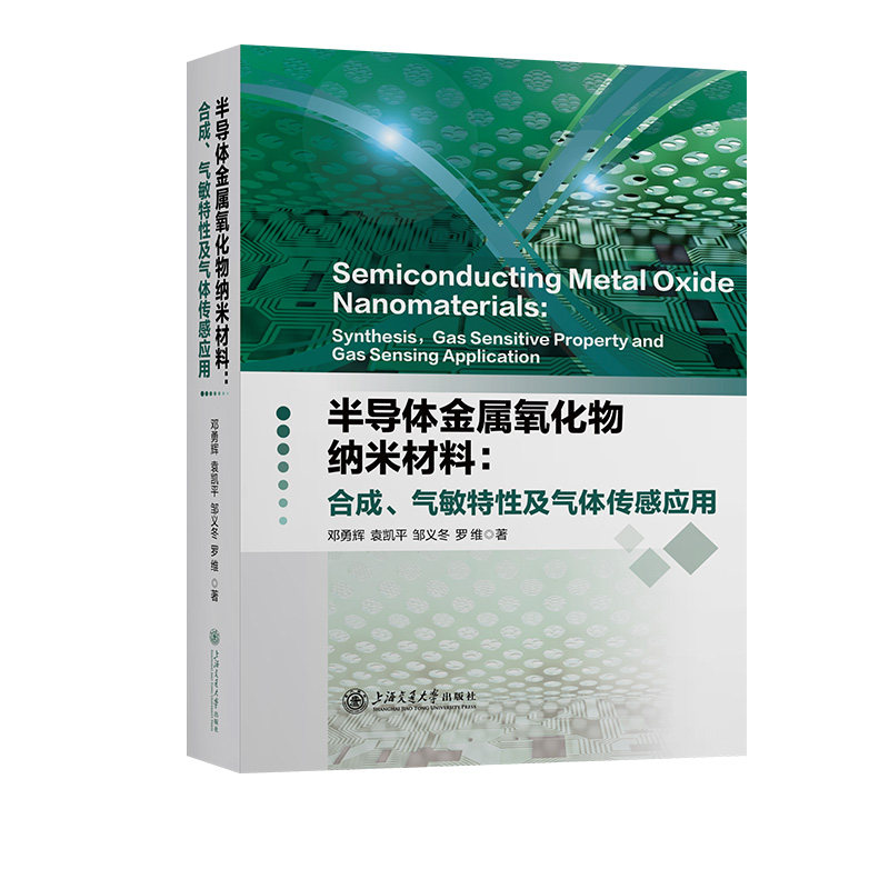 半导体金属氧化物纳米材料:合成.气敏特性及气体传感应用 邓勇辉 袁凯平